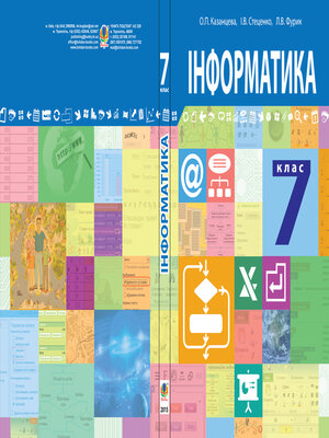 cover image of Інформатика :  підручник для 7 класу загальноосвітніх навчальних закладів